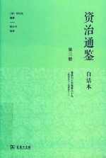资治通鉴  白话本  第3册  卷60-卷89  汉纪五十二至晋纪十一 封面