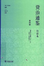 资治通鉴  白话本  第4册  卷90-卷118  晋纪十二至晋纪四十 封面
