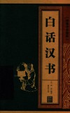 线装中华国粹 白话汉书