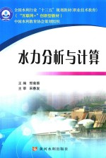 全国水利行业“十三五”规划教材  水力分析与计算  职业技术教育 封面