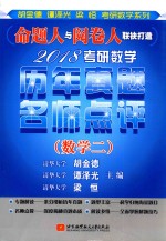 2018考研数学历年真题名师点评  数学  2 封面