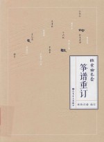 弦索十三套筝谱重订 封面