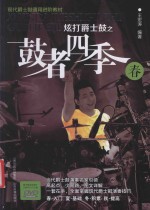 炫打爵士鼓之鼓者四季  春 封面