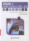 2020年全国硕士研究生入学统一考试日语全新模拟题集 封面