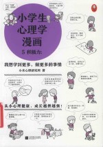 小学生心理学漫画 5 积极力 我想学到更多,做更多的事情
