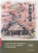 野村重存的水彩魔法课 封面