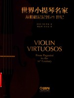 世界小提琴名家  从帕格尼尼到21世纪 封面