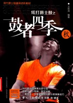 炫打爵士鼓之鼓者四季  秋 封面