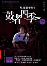 炫打爵士鼓之鼓者四季  冬 封面