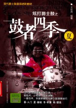 炫打爵士鼓之鼓者四季  夏 封面