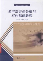 肇庆学院校本系列教材  多声部音乐分析与写作基础教程材 封面
