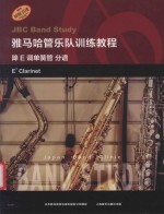 雅马哈管乐队训练教程  降E调单簧管  分谱 封面