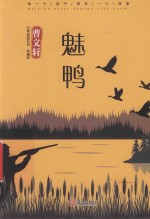 非常典雅系列  魅鸭  典藏版 封面