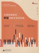 乐理视唱练耳考级指南与专项训练 封面