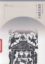 徐州画像石 封面