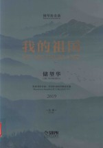 钢琴协奏曲  我的祖国  根据刘炽作曲、乔羽作词同名歌曲改编  2019  总谱 封面