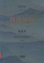 钢琴协奏曲  我的祖国  根据刘炽作曲、乔羽作词同名歌曲改编  2019  分谱 封面
