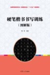 全国学前教育专业（新课程标准）“十三五”规划教材  硬笔楷书书写训练  图解版 封面
