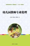 幼儿园教师专业伦理 封面