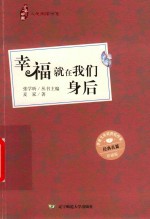 幸福就在我们身后  彩插版 电子书封面