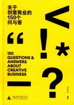 关于创意商业的150个问与答 封面