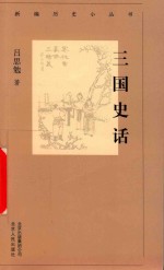 新编历史小丛书  三国史话 封面