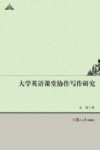 大学英语课堂协作写作研究 封面