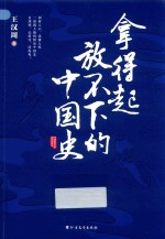拿得起放不下的中国史 封面