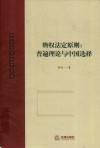 物权法定原则  普遍理论与中国选择 封面