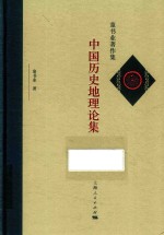 童书业著作集  中国历史地理论集 封面