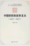 中国的民族资本主义  1927-1937 封面