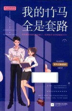 我的竹马全是套路  上 封面