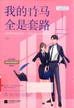 我的竹马全是套路  下 封面