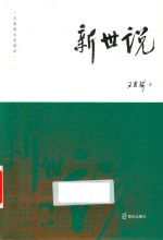 新世说 封面