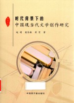 时代背景下的中国现当代文学创作研究 封面