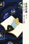 吴读有偶 封面
