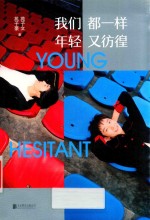 我们都一样,  年轻又彷徨 封面