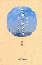 广州市海珠区改革开放纪实 封面
