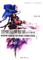 顶级品牌服装设计解读 封面
