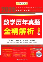数学历年真题全精解析  数学一 封面