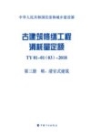 古建筑修缮工程消耗量定额