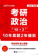 考研政治“10+2”  10年真题2年模拟  2018中公版 封面