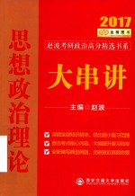 思想政治理论大串讲 封面