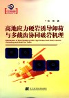 高地应力硬岩诱导卸荷与多截齿协同破岩机理 封面
