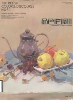 经典全集系列丛书  品色论调  2 封面