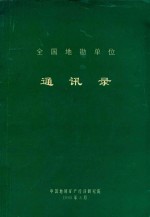 全国地勘单位通讯录 封面