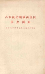 苏联硫化矿矿山坑内  自然火灾  防火须知 封面