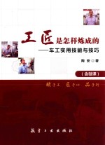 工匠是怎样炼成的  车工实用技能与技巧  双色  含微课 封面