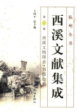 西溪文献集成  8 封面