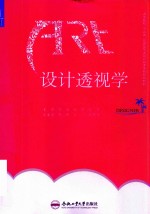 高等院校“十三五”应用型艺术设计教育系列规划教材  设计透视学 封面